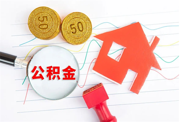 河南个人如何代取住房公积金（代办取住房公积金）