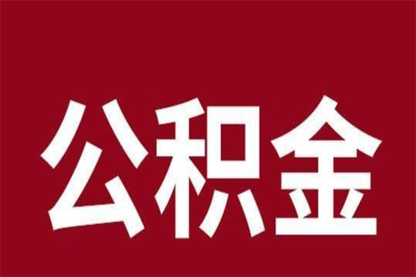 河南4月封存的公积金几月可以取（5月份封存的公积金）