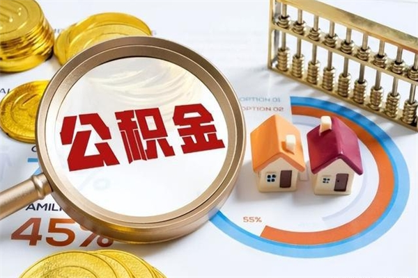 河南离职后怎么提出公积金（离职后怎么提取住房公积金的钱）