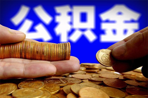 河南取公积金（取公积金程序）