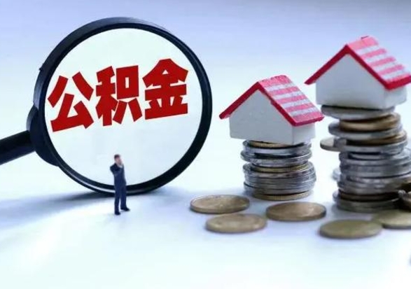 河南第2次提住房公积金（第二次提取住房公积金能提取多少）