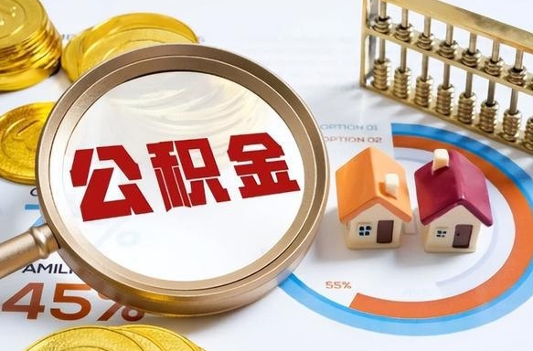 河南离职后可以提住房公积金吗（离职以后可以提取住房公积金吗）