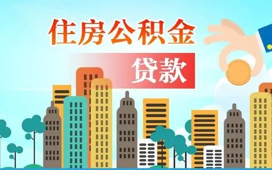 河南房屋公积金怎么领取（如何领取住房公基金）