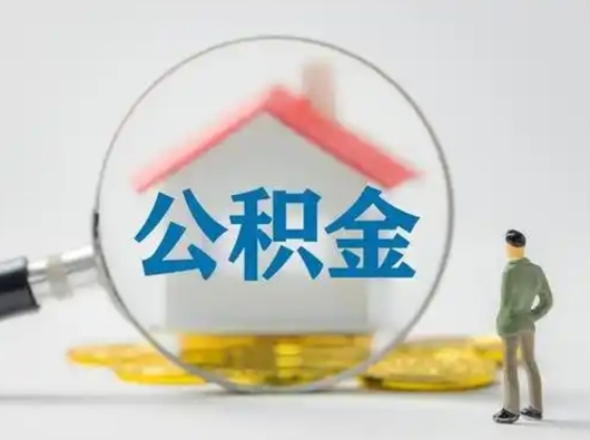 河南公积金可以提（住房公积金可以提现吗2020）