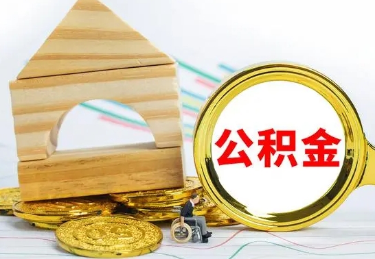 河南离职公积金取钱（离职公积金取现方法）