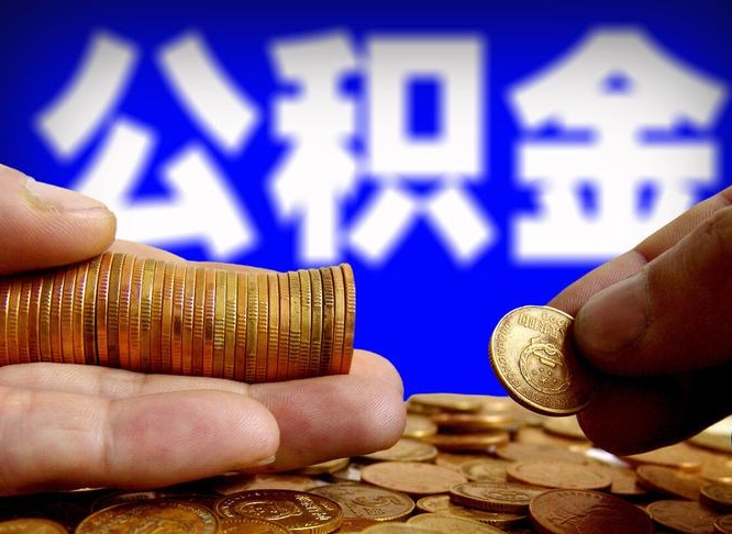 河南离职后能提出公积金吗（离职后可提取住房公积金吗）